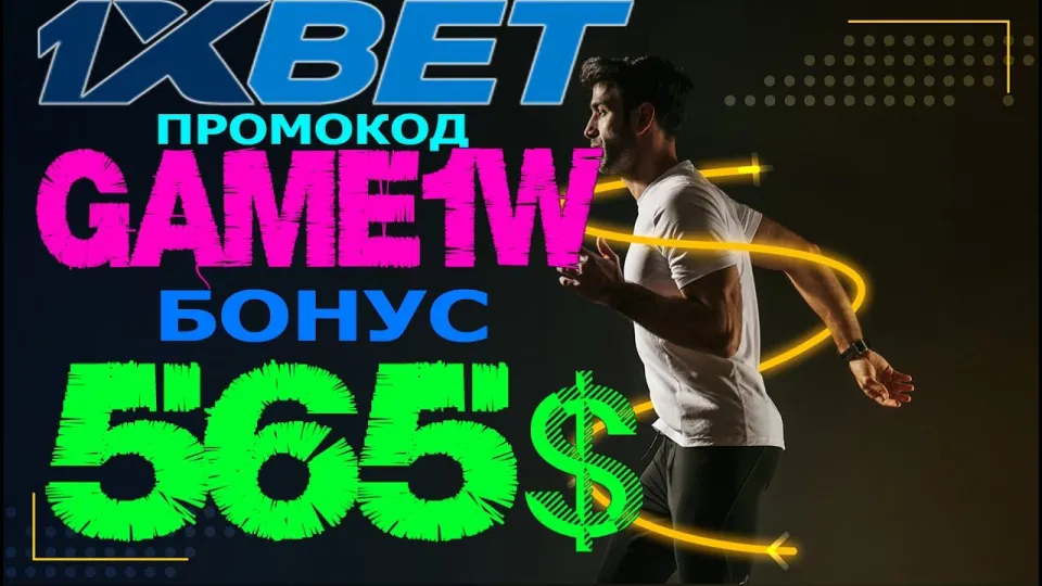 1XBET ПРОМОКОД для бонуса 520 долларов