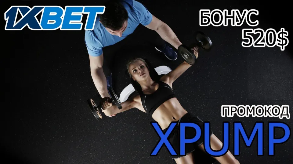 1ХБЕТ ПРОМОКОД 2026 - XPUMP - ПРОМОКОД 1ХБЕТ